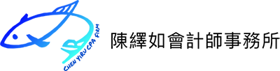 陳繹如會計師事務所 Logo